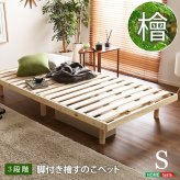 ベッド 寝具 すのこ 耐荷重200kg ひのき 檜 天然木 シングル 脚付き 高さ調節 無垢材 抗菌 防虫 ロー フロア 頑丈 組み立て簡単 低ホルム 角丸 代引不可 送料無料
