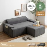 ソファ 座椅子 圧縮 2人掛け セット オットマンセット ー 二人 2P Parrot パロット 圧縮梱包 コーデュロイ生地 脚なし 滑り止め ゆったり 高密度 ローバック 組立て不要 幅140 リビング コンパクト