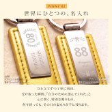 傘寿 米寿 祝い プレゼント 名入れ キーホルダー 両面刻印 80歳 88歳 金茶 ゴールド 父 母 祖父 祖母 長寿祝い 記念品 名前入り メッセージ刻印 名入れ無料 送料無料 PUレザー キーリング 80代 おしゃれ 実用的 誕生日 ギフト