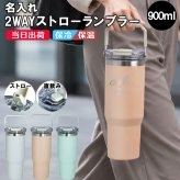タンブラー 名入れ ストロー付 2WAY 水筒 900ml ensemble ストロー 大容量 保温 保冷 蓋付き 取っ手付き 水分補給 ステンレス おしゃれ かわいい 名前入り プレゼント ギフト 誕生日 オリジナル 名前入り おそろい 退職祝い 記念品 おしゃれ 面白い センス 古希 喜寿 傘寿 米寿 卒寿 白寿 百寿 敬老の日