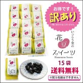 訳あり お年賀 お歳暮 2026 お菓子 ギフト スイーツ プレゼント 手土産 安い ばらまき 詰め合わせ 柔らかい 個包装 お取り寄せ 花豆スイーツ 15袋