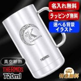 名入れ ビールジョッキ サーモス 名前入り プレゼント 真空断熱 保温 保冷 食洗器 対応 ステンレス ステンレスジョッキ 彫刻 刻印 印字 グラス コップ ビアグラス おしゃれ ビールグラス 父の日 母の日 還暦祝い 退職 誕生日 無料 ラッピング ジョッキ 記念品 送別会 実用的 ネーム入れ 男性 女性 バースデー ギフト 720 ml JDK-721 ビアジョッキ Cアル AL38D