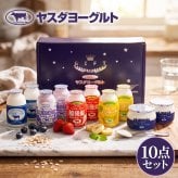 ヤスダヨーグルト ギフトセット 10点 セット 乳製品  飲むヨーグルト ドリンクヨーグルト ブルーベリー 越後姫 バナナ プレーン 新潟県産生乳 お歳暮 内祝い 贈り物 ギフト プレゼント お祝い お熨斗 化粧箱入り 季節の味わいを楽しむ贅沢なギフト 送料無料