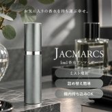 ジャックマルクス JACMARCS リフィラブルパフューム アトマイザー モノグラミングカジュアルスティック #グレー アトマイザー 5ml
