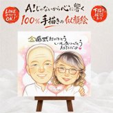 結婚記念日の記念に、写真にできないぬくもりが伝わります。 金婚式 似顔絵 プレゼント ギフト 名入れ 贈り物 手描き 結婚記念日 長寿 お祝い 誕生日 祖父 ご両親 家族 ご夫婦 名入れ 下書き確認 修正無料 サプライズ 一生もの 喜ばれる かわいい 一生もの 感謝 宝物 結婚50周年 長寿 感動 還暦祝い キレイ ハロウィン 記念日 傘寿祝い 節目 長寿祝い お祝いの品 オリジナル 卒寿祝い