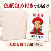似顔絵 色紙 寄せ書き 還暦祝い 写真から作る オーダーメイド 寄せ書き・似顔絵メインの2タイプから選べる 3種類の似顔絵タッチ 名入れ メッセージ入り 古希 喜寿 傘寿 米寿 卒寿 白寿 長寿祝い 父 母 祖父母 プレゼント ギフト