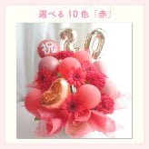 【選べる数字】【バルーン入りカラフルフラワーアレンジメント】【選べる10色】【Mサイズ】【クール便】フラワーアレンジメント 送料込｜敬老の日 誕生日 結婚祝い 出産祝い 還暦祝い 退職祝い 結婚記念日 引っ越し祝い 新築祝い 産休祝い 開業・開店祝い記念日 周年祝い