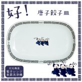 好い お皿 食器 唐子 好 餃子皿 オーバル 中華皿 ｜北欧 韓国 台湾風｜町中華 ギョウザ ギョーザ｜おしゃれ かわいい 軽量 食洗機対応 スタッキング 収納｜新生活 カフェ風 ギフト【TOTU】