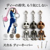 ゴルフ ティーキーパー 紛失防止 落下防止 キーホルダー ゴルフ用品 メンズ おしゃれ スカル アンティーク調 シルバー ガンメタ ブロンズ ゴルフ小物 コンペ 景品 プレゼント