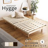 北欧インテリア 天然木すのこ シングル ヒュッゲ-Hygge