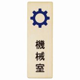 機械室 プレート 木製 長方形 縦書き 9x27cm ピクトサイン 表示 案内 場所 看板 目印 施設 おしゃれ シンプル