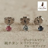 セカンドピアス チタン つけっぱなし 純チタン 天然石 3mm サファイアほか貴石 プレゼント