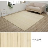 ラグ カーペット 竹 シンプル 丈夫 ダイニング用 約130×185cm 新生活