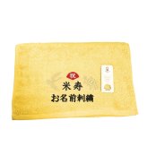 米寿祝い 88歳 名入れ刺繍付き 今治オーガニック フェイスタオル イエロー 箱入り ギフト