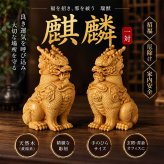麒麟 置物 一対 黄楊木 天然木 木彫り 開運 風水 瑞獣 招福 厄除け 玄関 風水グッズ インテリア