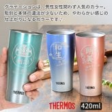 ギフト THERMOS サーモス 名入れ無料 名前入り 真空断熱 タンブラーA 340ml 420ml JDY-421C| スパークリング 保冷 保温 ステンレスタンブラー おしゃれ グラス ビール 焼酎 酒 名入れギフト 結婚祝い 還暦祝い 誕生日プレゼント 還暦 父親 母親 30代 40代 50代 60代 70代 名前入りタンブラー プレゼント ギフト 無料ギフトラッピング メッセージカード