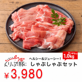 【都城産】栗で育てた「くりぷ豚」ヘルシーしゃぶしゃぶセット お手ごろパック 1kg  豚肉
