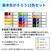サクラ マット水彩 15色セット 金・銀入 ポリチューブ入（12ml）水彩絵の具 画材 図工 美術 小学校 中学校 NW15PR #54174 通常配送料込み