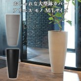 鉢カバー おしゃれ 大型 15号 12号 丸型 アリエス モノ L M サイズ 高級 北欧 室内 屋内 観葉植物用 サボテン 特大 玄関 インテリア プランター 深型