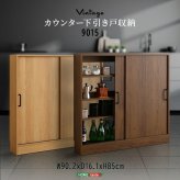 カウンター下収納 引き戸 90幅 奥行16cm ヴィンテージ 9015 スリム 収納棚 キッチン収納 カウンター リビング ダイニング 収納 食器棚 本棚 おしゃれ 木目調 新生活