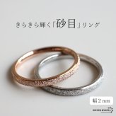 砂目リング 幅2mm 指輪 ステンレス シルバー ローズゴールド 細身 甲丸リング グリッター キラキラ シンプル レディース 金属アレルギー対応 女性