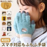 スマホ手袋 キッズ 通販 幼児グローブ 小学生 子ども用 スマホ操作可能 あったか 手袋 アニマル刺繍 通園通学用防寒具 五本指 ニット手袋 防寒グッズ かわいい もふもふニット 手ぶくろ おしゃれ 冬小物 オシャレ 男の子 女の子