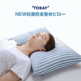 NEW抗菌防臭整体ピロー 安眠 枕 まくら TORAY 東レ 抗菌 防臭 横向き寝 仰向け頸椎サポート 日本製 肩や首に負担を感じている方に！よい寝姿勢を維持し首の負担を緩和 敬老の日　送料無料