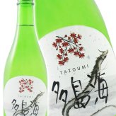  多島海 ( たとうみ )  無添加生もと 火入れ 720ml/ 広島県 藤井酒造 【 9332 】【 日本酒 】【 要冷蔵 】【 ハロウィン 贈り物 ギフト プレゼント 誕生日 結婚のお祝い 】