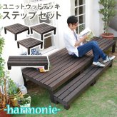 ガーデン エクステリア ユニットウッドデッキ harmonie アルモニー 90×90 3個組 ステップ付 送料無料 ウッドデッキ 簡単 縁側 本格的 DIY 木製 天然木 庭 ベランダ おしゃれ 小型 北欧 屋外 家具 ダークブラウン