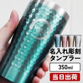  実用的 名入れ タンブラー グラス 保温 保冷 ステンレスタンブラー コーヒー コップ シンプル 槌目 カラー 350ml  名前入り プレゼント ギフト 誕生日 オリジナル 名前入り おそろい 退職祝い 記念品 おしゃれ 面白い センス 古希 喜寿 傘寿 米寿 卒寿 白寿 百寿 敬老の日