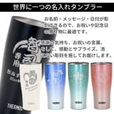 ギフト THERMOS サーモス 名入れ無料 名前入り 真空断熱 タンブラーA 340ml 420ml JDY-421C| スパークリング 保冷 保温 ステンレスタンブラー おしゃれ グラス ビール 焼酎 酒 名入れギフト 結婚祝い 還暦祝い 誕生日プレゼント 還暦 父親 母親 30代 40代 50代 60代 70代 名前入りタンブラー プレゼント ギフト 無料ギフトラッピング メッセージカード