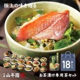 【高級ギフト】【高級お茶漬けセット 18食入り(お茶漬け専用茶付き)】金目鯛、まぐろ、鰻、鮭、いわし、磯海苔、焼海老、鮎、鱈子、梅、蟹、厚切り牛タン、穴子、蛤、帆立、炙り明太子、鯖、炙り鯛 プレゼント 鯛茶漬け お歳暮 2026 グルメ 早割