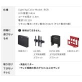 テレビ台 テレビボード シンクロビジュアルライト Sサイズ LED間接照明 シアターライト ホームシアター DVD鑑賞 調光 調色 部品 パーツ おしゃれ インテリアテレビスタンド 壁寄せ