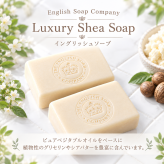 【国内正規取扱店　選べる2個セット！】シアバター入り  English Soap Company イングリッシュ ソープ カンパニー ソープ おしゃれ ギフト ハンドウォッシュ石鹸  バレンタイン ホワイトデー ボディケア 保湿 天然成分 いい香り 贅沢 オススメプレゼント おすすめギフト 送料無料 