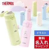 サーモス 水筒 名入れ Thermos 350ml 500ml JNL-S351 JNL-S501 マグボトル 子供用水筒 ステンレスボトル 大人 子供 おしゃれ 誕生日 卒業祝い 入学祝い 学校 プレゼント ギフト ラッピング 