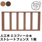 フェンス 人工木ウッドデッキ ecofeel エコフィール ストレートフェンス PWDE-ST 樹脂製 縁台 縁側 DIY キット ウッドテラス セット ウッドパネル 腐らない 屋外 新築 外構 ベランダ 本格的 おしゃれ 完成品 ライトブラウン