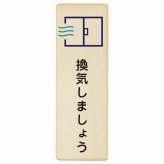 換気しましょう プレート 木製 長方形 縦書き 9x27cm 安全対策 注意喚起 警告 お願い ピクトサイン 表示 案内 場所 看板 施設 おしゃれ シンプル
