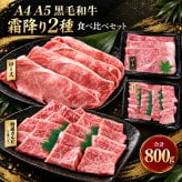 黒毛和牛 A4 A5 霜降り2種食べ比べ 800g ローススライス・特選カルビ（三角バラ） 肉ギフト