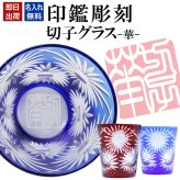 名入れ 切子 グラス 華 シングル 印鑑風デザイン 名前入り グラス 彫刻 プレゼント ギフト 還暦祝い 古希 喜寿 傘寿 米寿 卒寿 白寿 百寿 敬老の日 退職祝い 定年退職 男性 女性 お祝い 赤 青