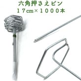 防草シート用 六角固定ピン 17cm 1000本セット 大容量 まとめ買い アンカーピン マルチ押さえ 庭 畑 ガーデニング 人工芝 除草シート 押さえピン おさえ 雑草対策 不織布シート 防鳥ネット テント 約125平米 鉄製 固定ピン