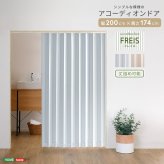 間仕切り アコーディオンドア アコーディオンカーテン アコーデオンドア パーテーション 目隠し ドア 階段 カーテン 断熱 防寒 省エネ 節電 蛇腹 パタパタ 簡単丈詰め可能！シンプルな模様の 200幅 . 新生活