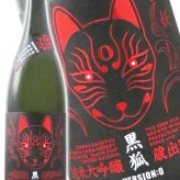 栄光冨士 ( えいこうふじ )  純米大吟醸 無濾過生原酒 黒狐 ( くろきつね ) Ver.0  1.8L/ 山形県 冨士酒造【 9475 】【 日本酒 】【 要冷蔵 】【 ハロウィン 贈り物 ギフト プレゼント 誕生日 結婚のお祝い 】
