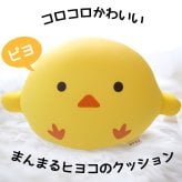 MOGU もぐピヨ ｜ コロンとしたフォルムが可愛いヒヨコのクッション < ひよこ ぬいぐるみ ビーズ クッション 抱き枕 小さい インテリア かわいい 可愛い おしゃれ おすすめ  ハロウィン 母の日 父の日 敬老の日 クリスマス 誕生日 子供 こども 彼女 妻 奥さん 女友達 母 祖母 おばあちゃん ギフト プレゼント >
