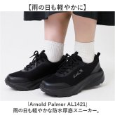 アーノルドパーマー スライドフィット AL1421 通販 スニーカー 厚底スニーカー 防水スニーカー ウォーキングシューズ ハンズフリー 幅広 Arnold Palmer 履きやすい 防水 撥水 女性 通学 通勤 ウォーキング 脱ぎやすい レディース靴