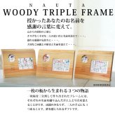 木目のつながる3つの名詩<BR>ナチュラル/ダークブラウン【両親プレゼント結婚式 披露宴 贈呈】【送料無料：沖縄除く】<BR>