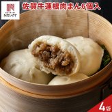 佐賀牛 肉まん 6個入 計4パック 中華まんじゅう 冷凍 レンチン 温めるだけ おやつ 軽食
