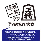 【名入れ】喜寿 祝い 長袖 Tシャツ 【将棋 一筋】 ドライTシャツ 77歳のお祝い 誕生日 プレゼント ギフト 男性 女性 メンズ レディース 名入れ無料 お祝い サプライズ 記念品