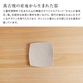 かもしか道具店 Sesame 撫角皿 M セサミ[食器 おしゃれ 皿 陶器 プレート かわいい 和食器 中皿 シンプル お皿 角皿 ナチュラル サラダ皿 洋食器 スクエアプレート カフェ風 四角皿 可愛い 取り皿 和モダン 陶器皿 スクエア]