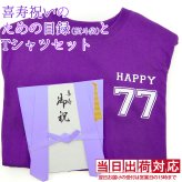 喜寿 Tシャツ プレゼント 急ぎの時にどうぞ 紫のちゃんちゃんこの『喜寿祝いのための目録（熨斗袋）』＜喜寿Tシャツセット＞【77歳 77才 贈り物 ギフト 祝儀袋 のし袋 金封 お祝い袋 封筒 祝い目録 母 父 女性 男性 恩師 喜ばれる】喜寿祝い本舗