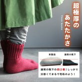 日本製 超あったか 超厚手 超極厚 分厚い ソックス 裏起毛 靴下 ルームソックス ブランケットソックス 部屋履き 締め付けない履き口 快適 ふわっ もこっ ぬくぬく ぽかぽか 履き心地ふんわり めちゃくちゃあったかい！【送料無料】【有料ギフトラッピング対象品】